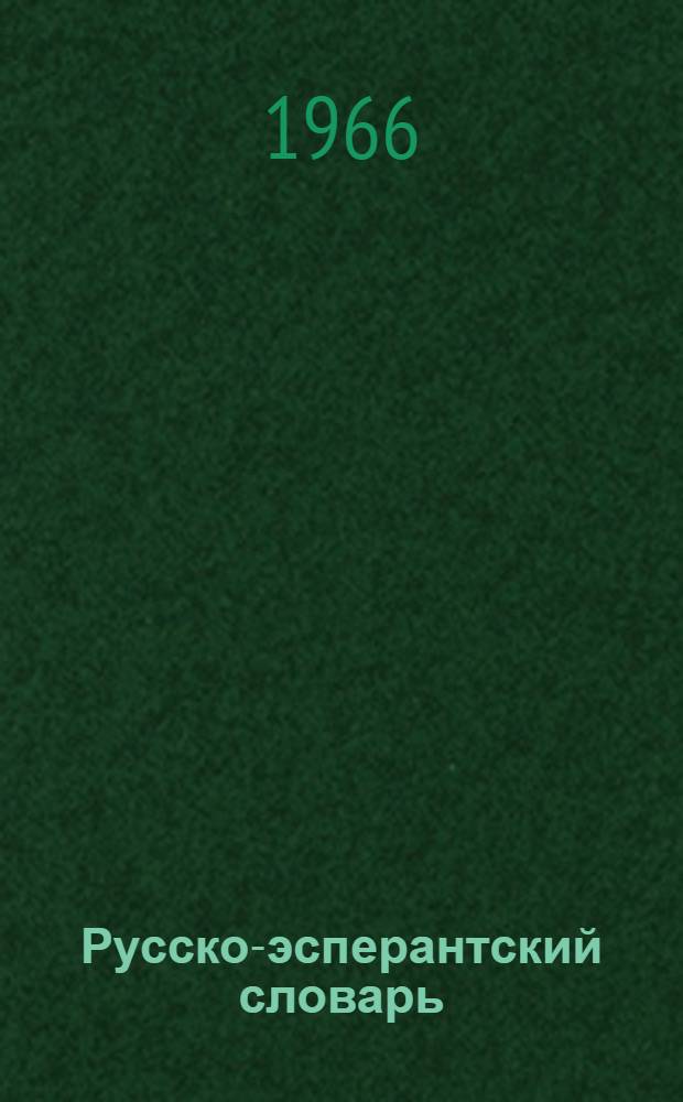 Русско-эсперантский словарь : Около 24 000 слов