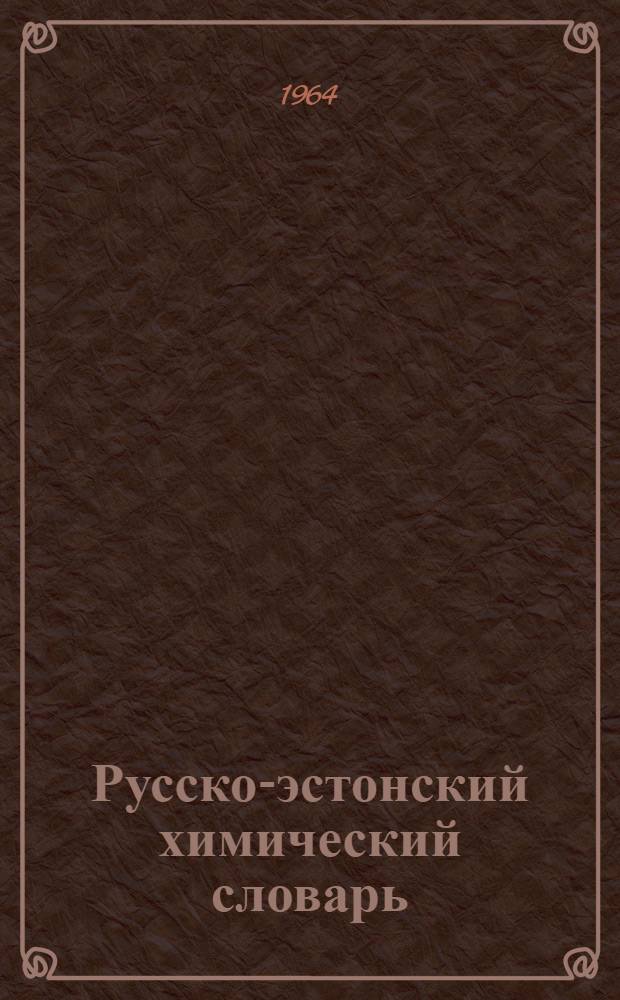 Русско-эстонский химический словарь