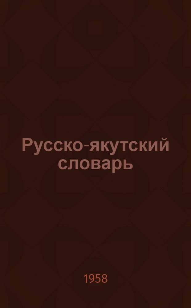 Русско-якутский словарь