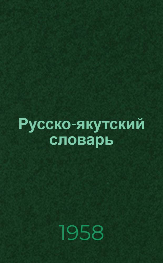 Русско-якутский словарь