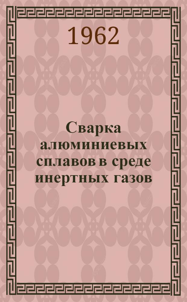 Сварка алюминиевых сплавов в среде инертных газов