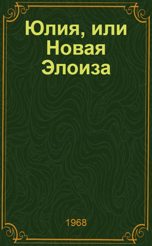 Юлия, или Новая Элоиза