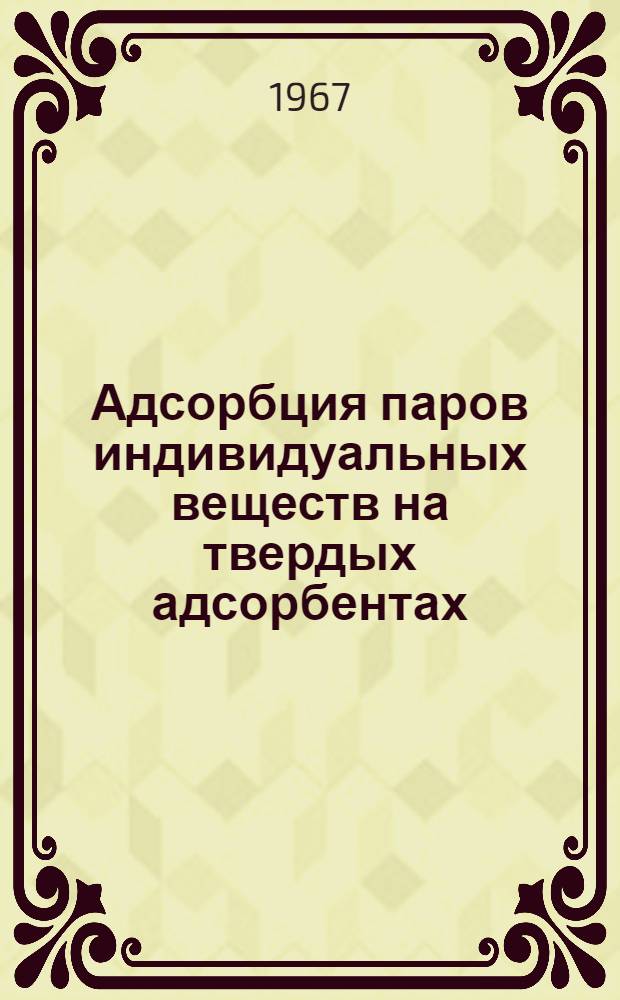 Адсорбция паров индивидуальных веществ на твердых адсорбентах : Автореферат дис. на соискание учен. степени канд. хим. наук