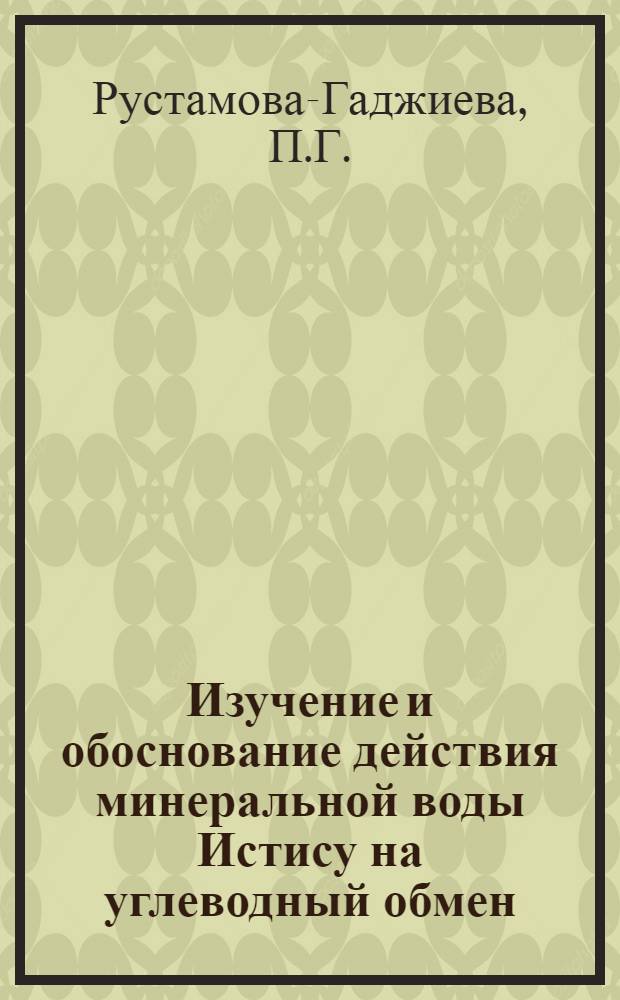 Изучение и обоснование действия минеральной воды Истису на углеводный обмен : Автореферат дис. на соискание учен. степени кандидата мед. наук