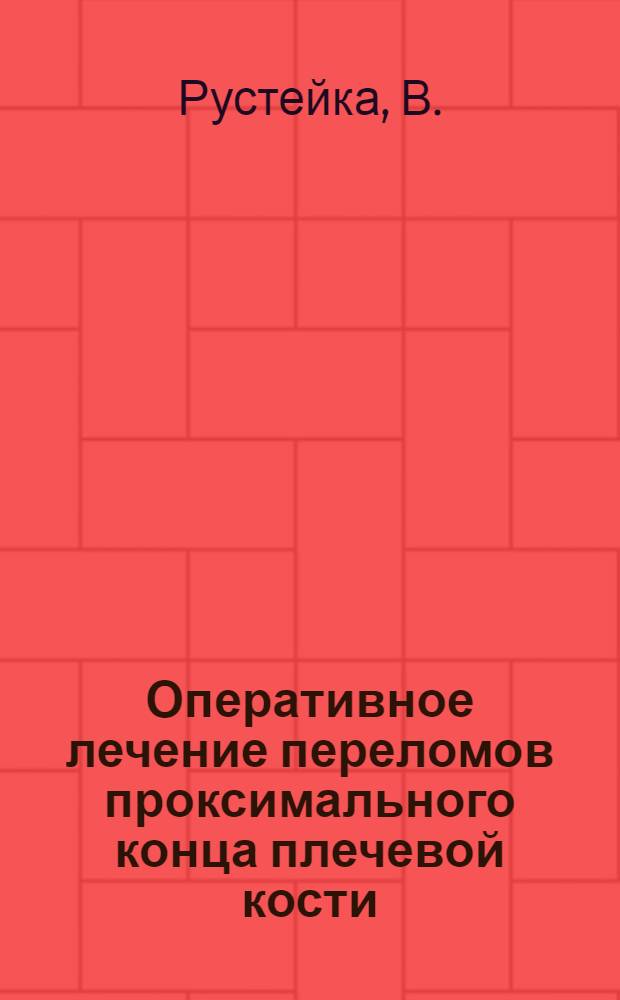 Оперативное лечение переломов проксимального конца плечевой кости : Автореферат дис. на соискание учен. степени кандидата мед. наук