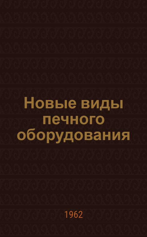 Новые виды печного оборудования