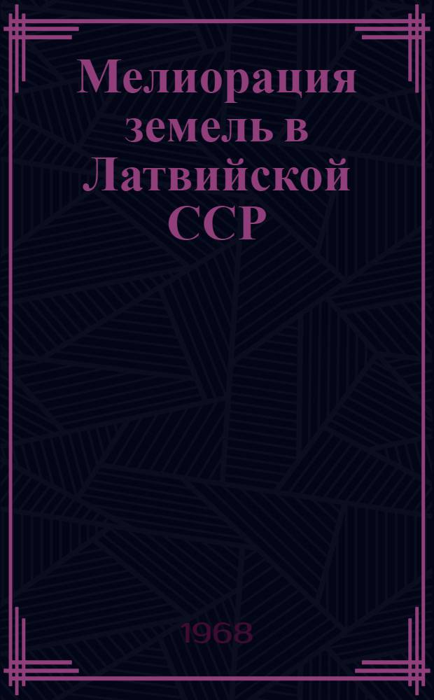 Мелиорация земель в Латвийской ССР