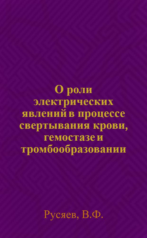 О роли электрических явлений в процессе свертывания крови, гемостазе и тромбообразовании : Автореферат дис. на соискание учен. степени канд. биол. наук : (102)