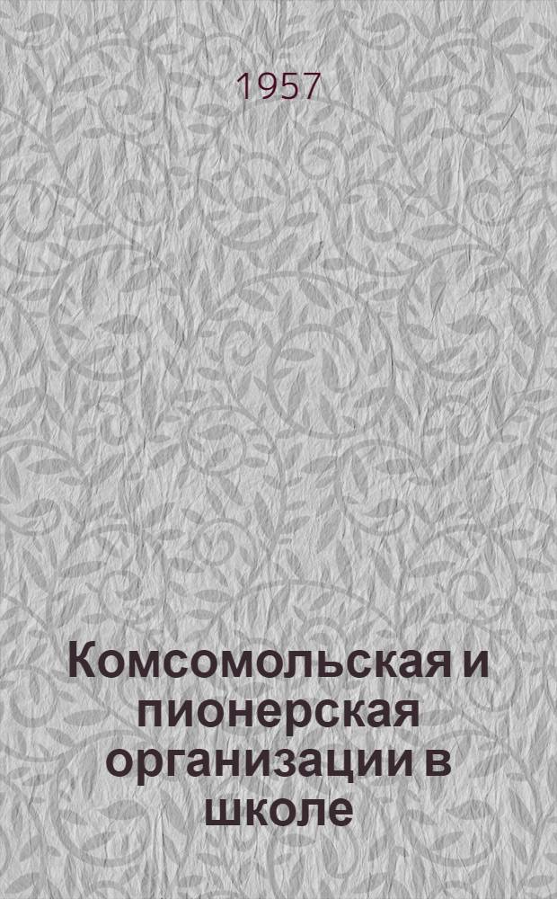 Комсомольская и пионерская организации в школе : Библиогр. указатель