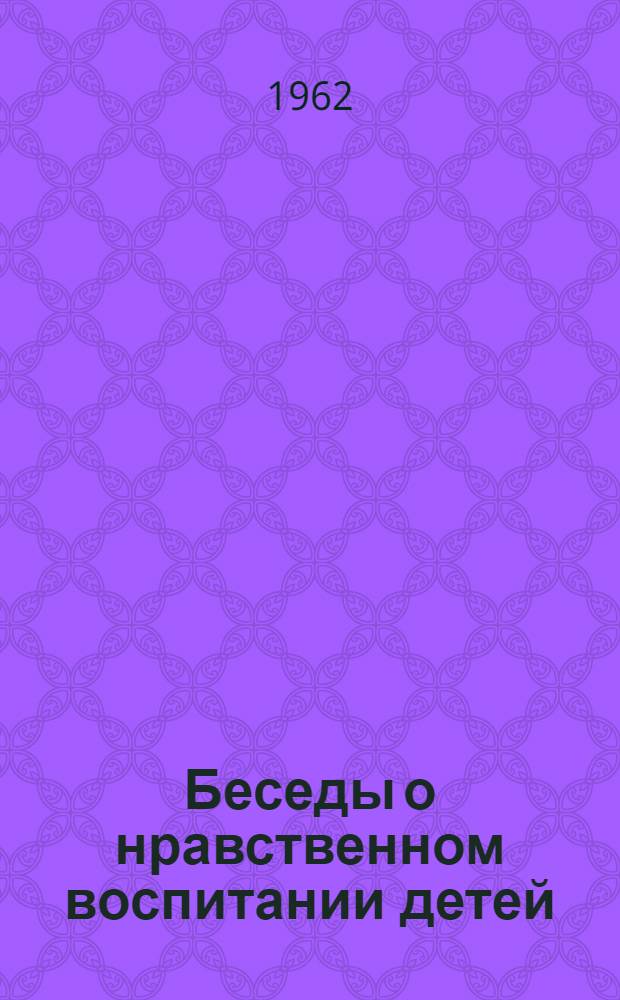 Беседы о нравственном воспитании детей