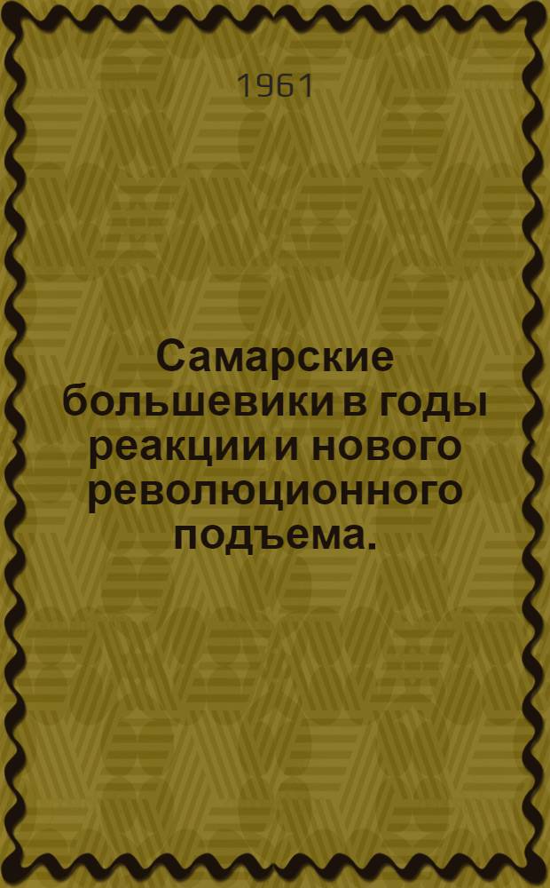 Самарские большевики в годы реакции и нового революционного подъема. (1907-1914 гг.)