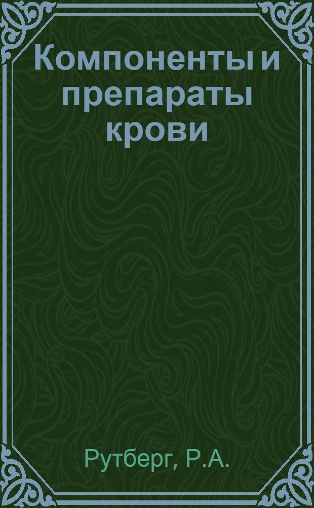 Компоненты и препараты крови : (Методы фракционирования, плазмаферез и цитаферез) : Доклад, обобщающий опубл. работы на соискание учен. степени д-ра биол. наук