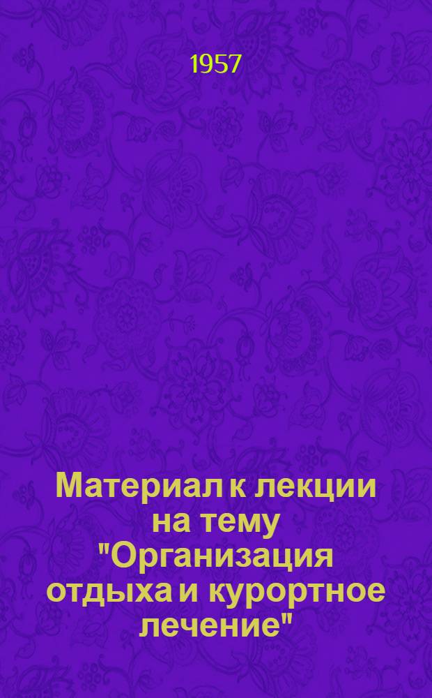 Материал к лекции на тему "Организация отдыха и курортное лечение"