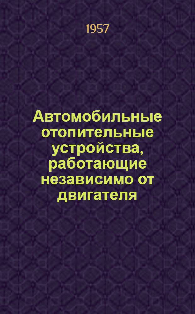 Автомобильные отопительные устройства, работающие независимо от двигателя : Обзор иностр. литературы