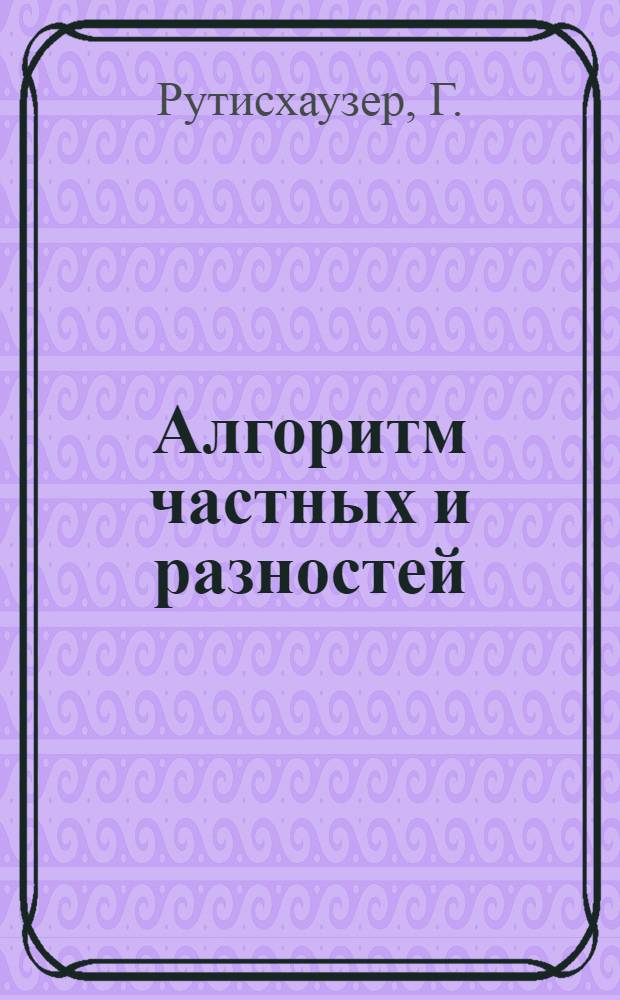 Алгоритм частных и разностей