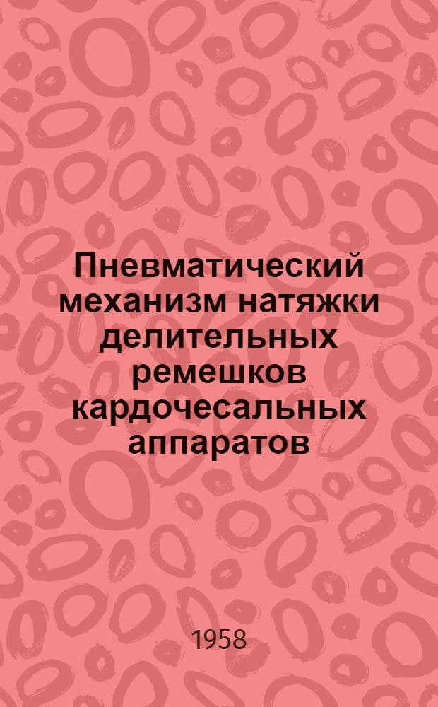Пневматический механизм натяжки делительных ремешков кардочесальных аппаратов