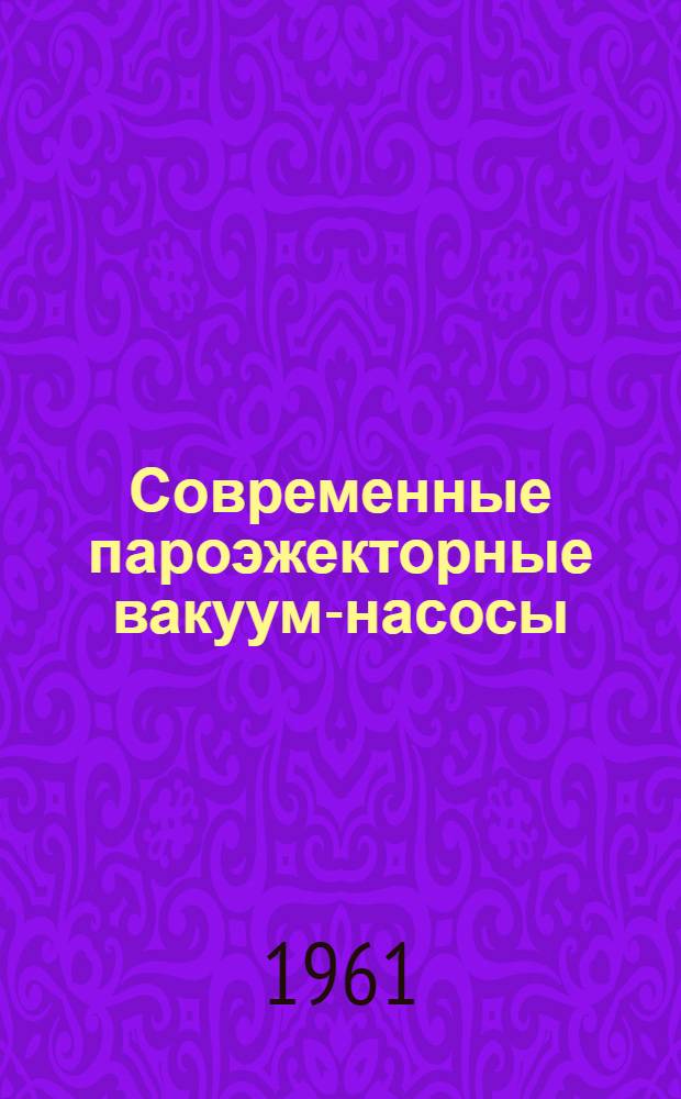 Современные пароэжекторные вакуум-насосы : Обзор