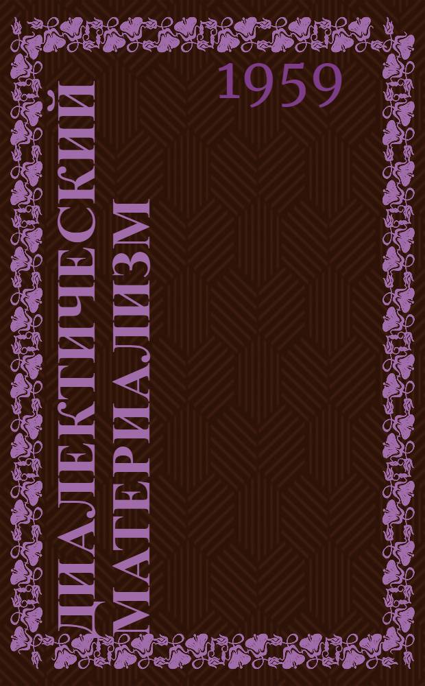 Диалектический материализм : Курс лекций для естеств. фак