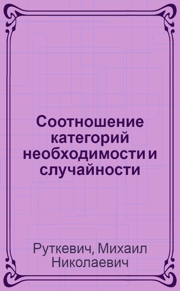Соотношение категорий необходимости и случайности