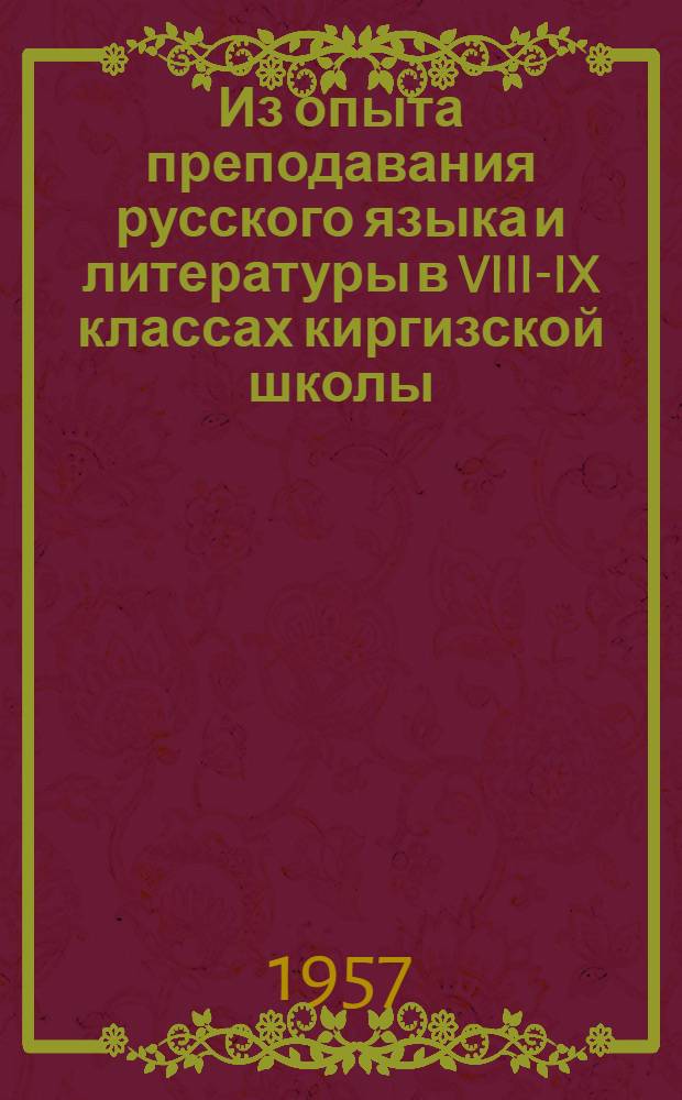 Из опыта преподавания русского языка и литературы в VIII-IX классах киргизской школы