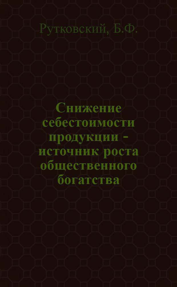 Снижение себестоимости продукции - источник роста общественного богатства