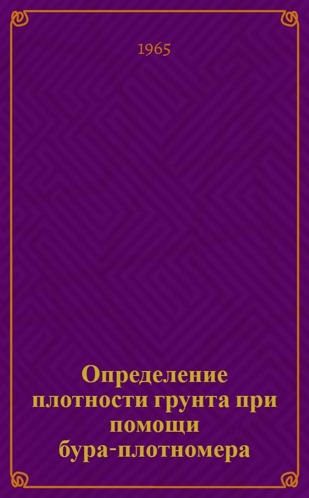 Определение плотности грунта при помощи бура-плотномера