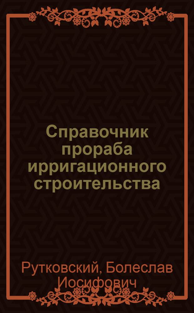 Справочник прораба ирригационного строительства