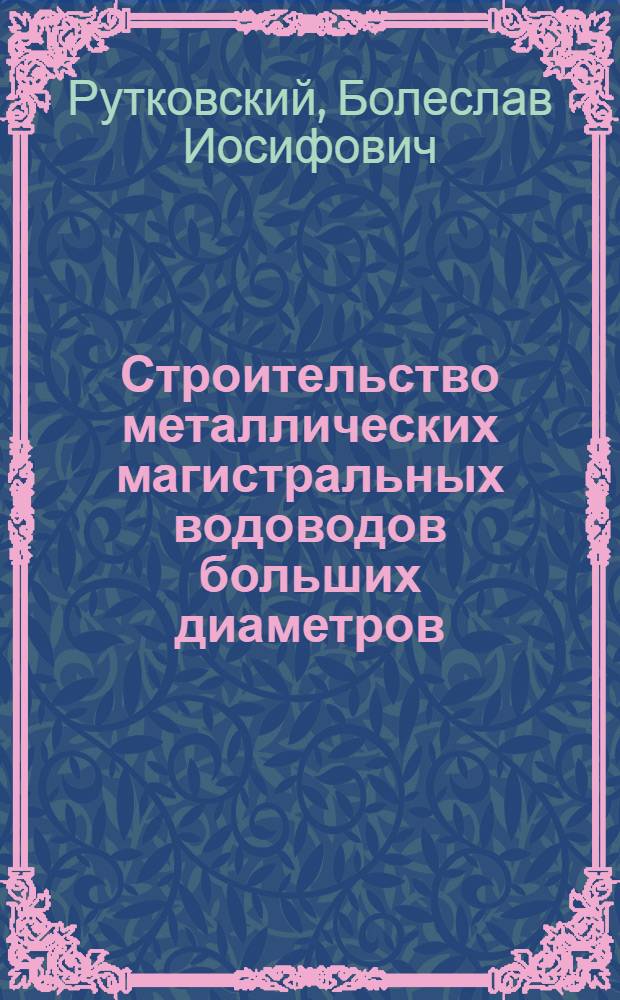 Строительство металлических магистральных водоводов больших диаметров