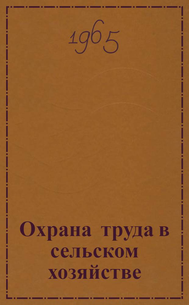 Охрана труда в сельском хозяйстве