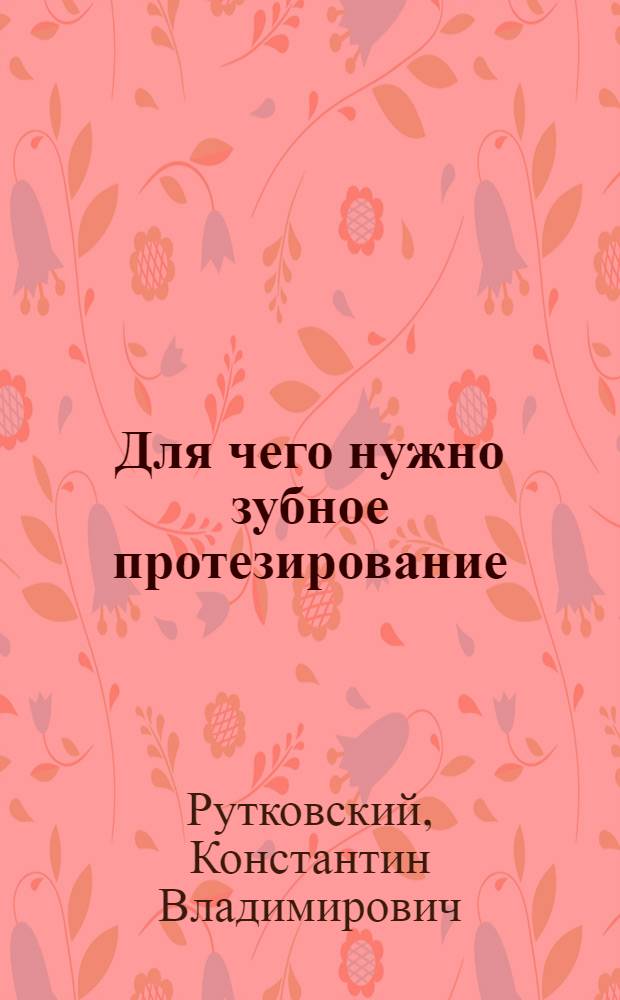 Для чего нужно зубное протезирование