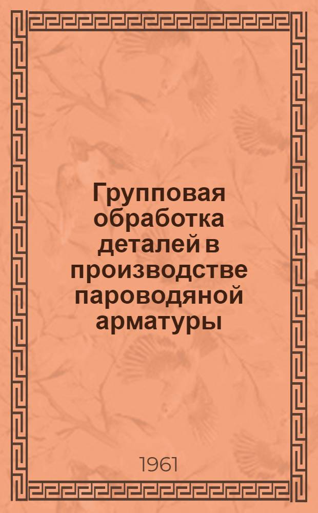 Групповая обработка деталей в производстве пароводяной арматуры