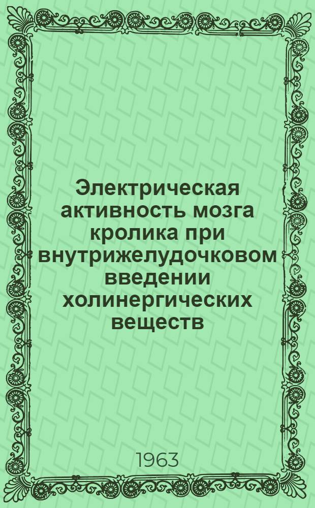 Электрическая активность мозга кролика при внутрижелудочковом введении холинергических веществ : Автореферат дис. на соискание учен. степени кандидата мед. наук