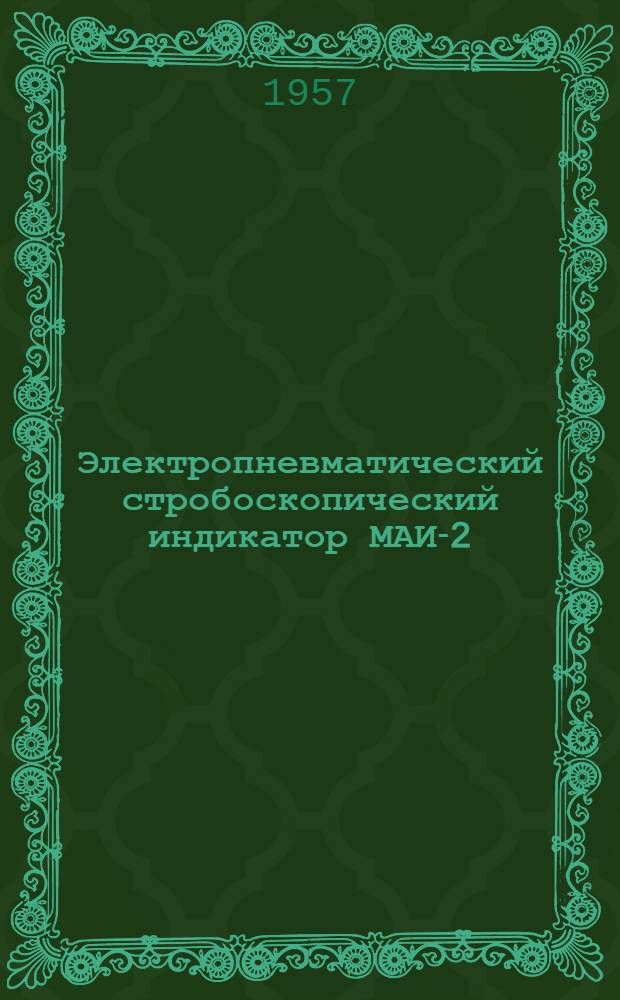 Электропневматический стробоскопический индикатор МАИ-2