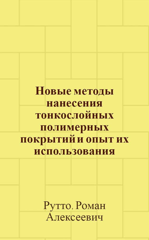 Новые методы нанесения тонкослойных полимерных покрытий и опыт их использования