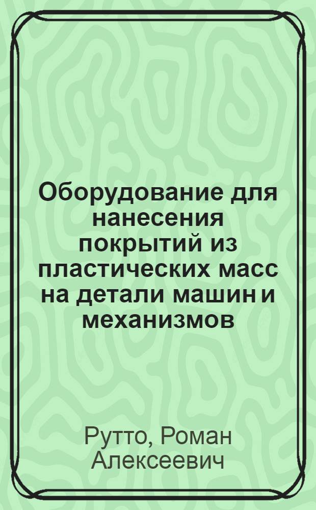 Оборудование для нанесения покрытий из пластических масс на детали машин и механизмов