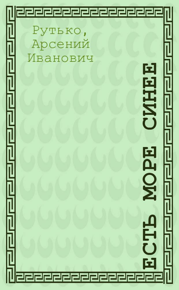 Есть море синее : Роман