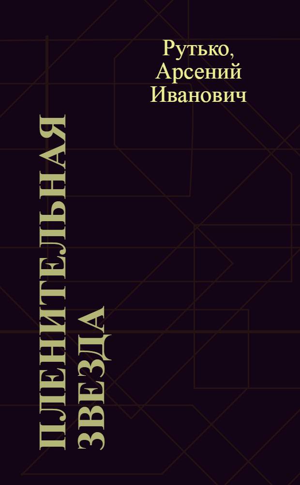Пленительная звезда : Повесть