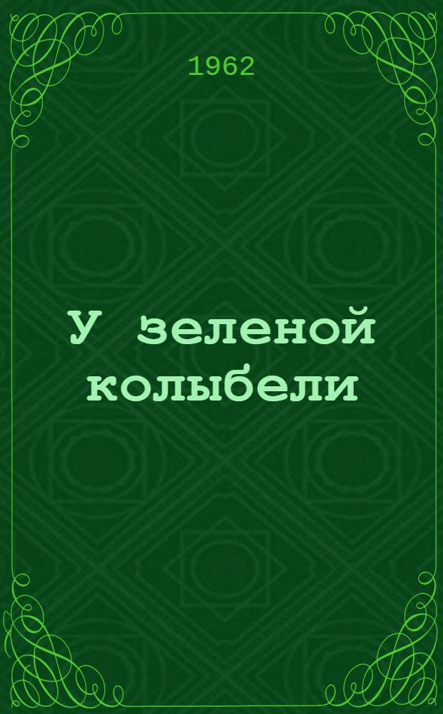 У зеленой колыбели : Повесть