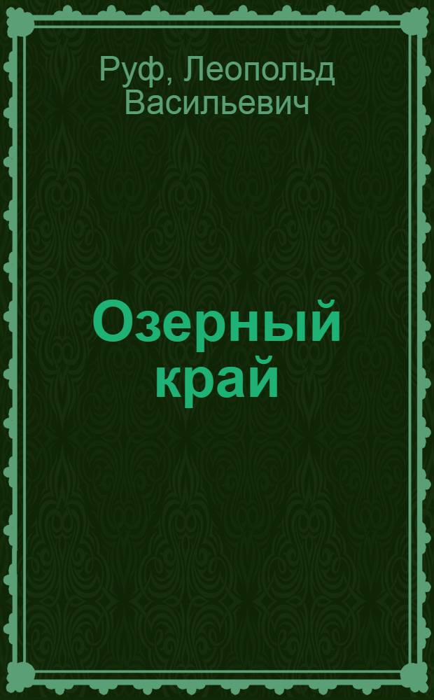 Озерный край : Новые туристские маршруты