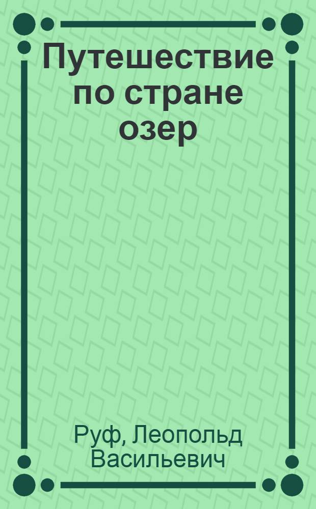 Путешествие по стране озер : Карелия