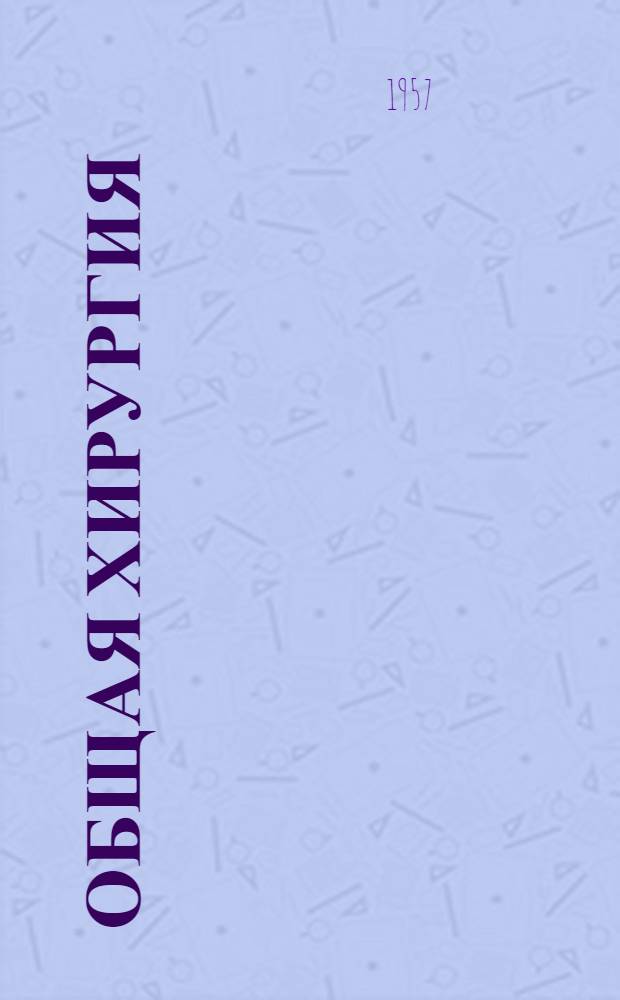 Общая хирургия : Учебник для мед. ин-тов