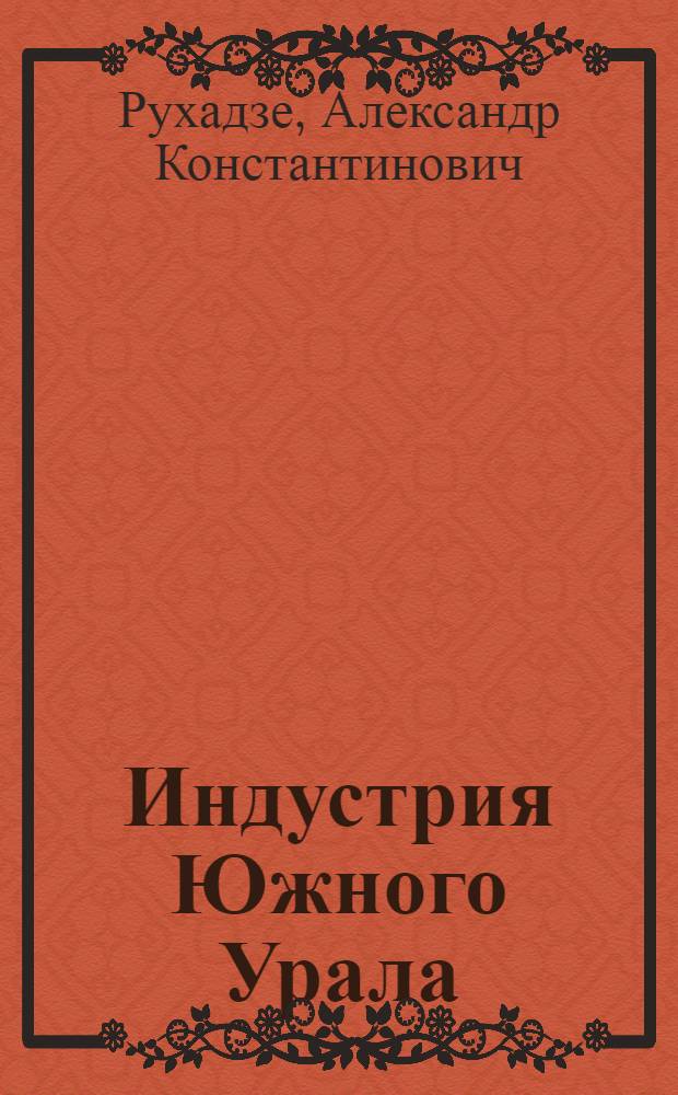 Индустрия Южного Урала