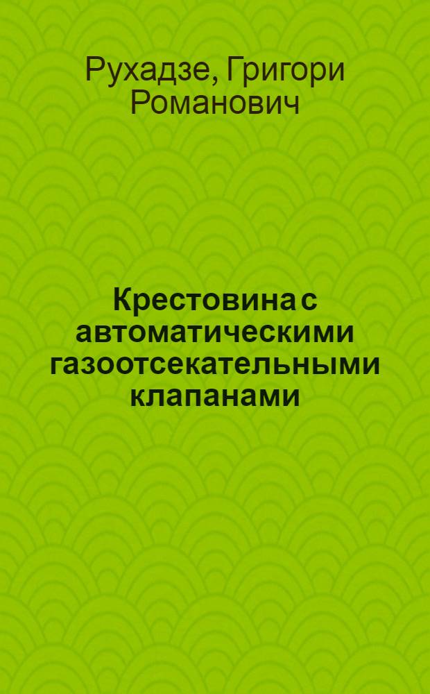 Крестовина с автоматическими газоотсекательными клапанами