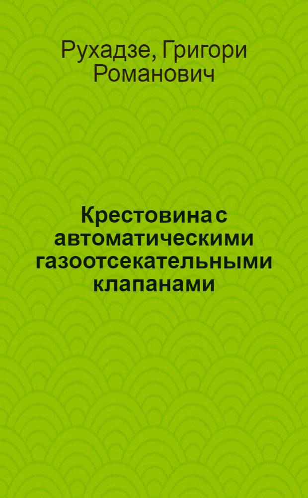 Крестовина с автоматическими газоотсекательными клапанами