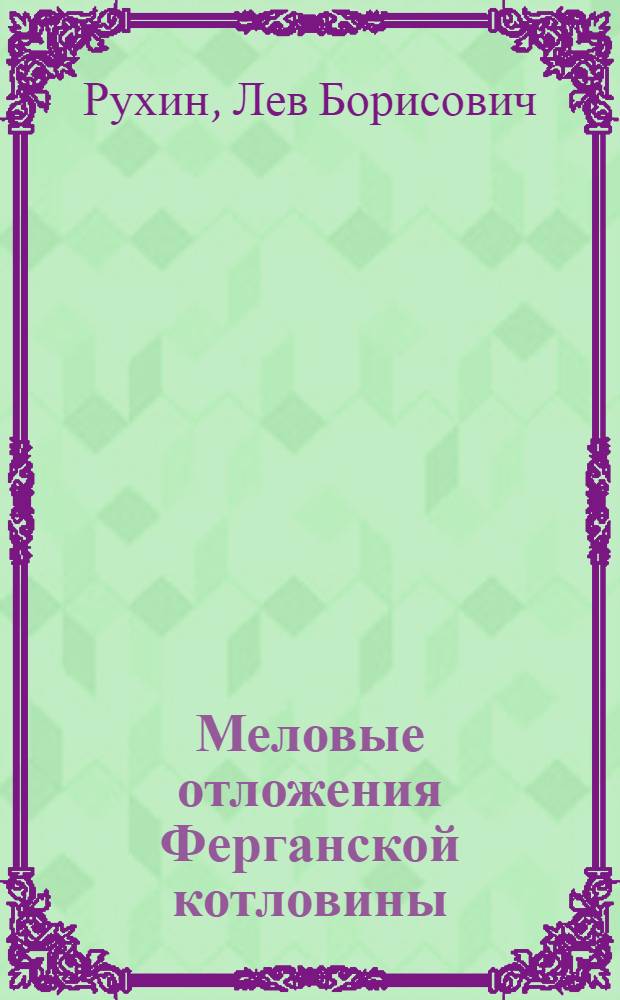 Меловые отложения Ферганской котловины : (Стратиграфия, литология)