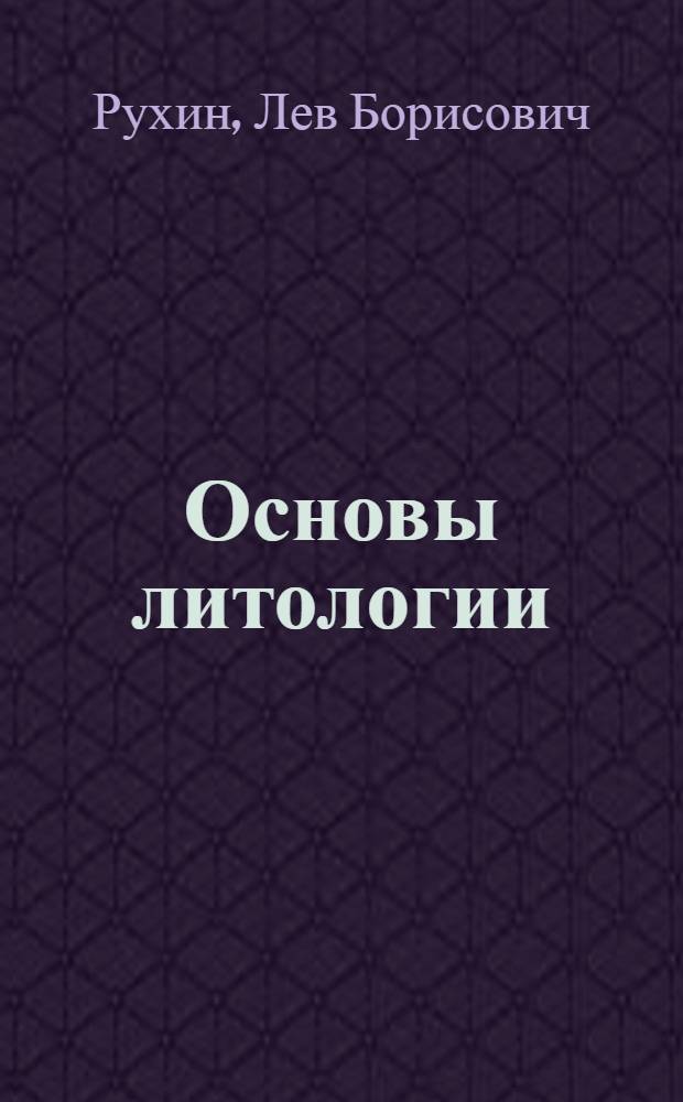 Основы литологии : Учение об осадочных породах : Учеб. пособие для геол. вузов и втузов