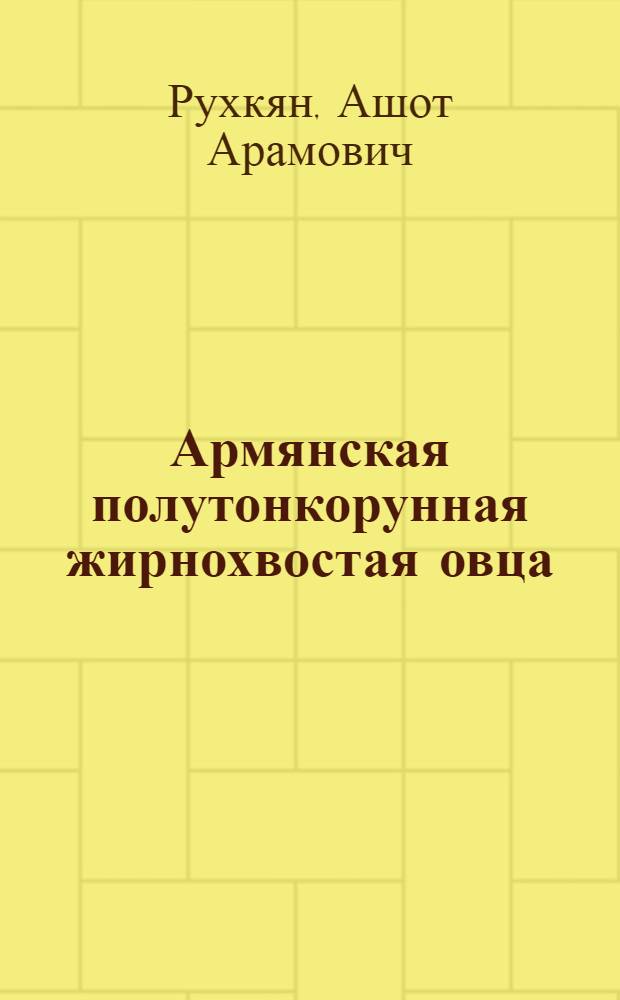 Армянская полутонкорунная жирнохвостая овца
