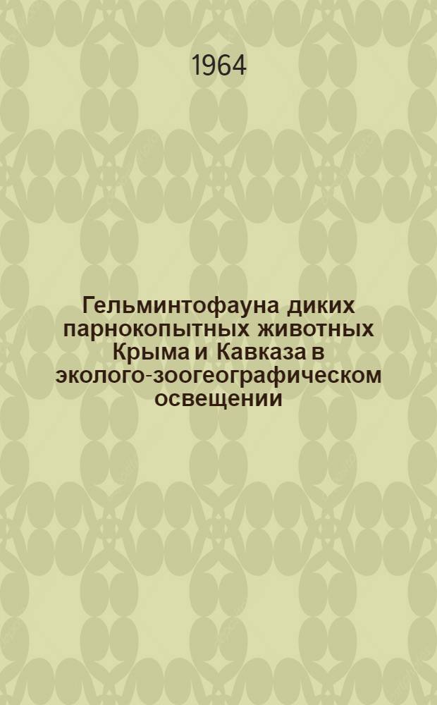 Гельминтофауна диких парнокопытных животных Крыма и Кавказа в эколого-зоогеографическом освещении