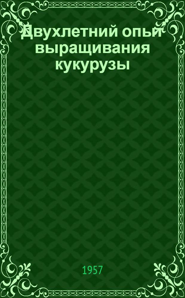 Двухлетний опыт выращивания кукурузы
