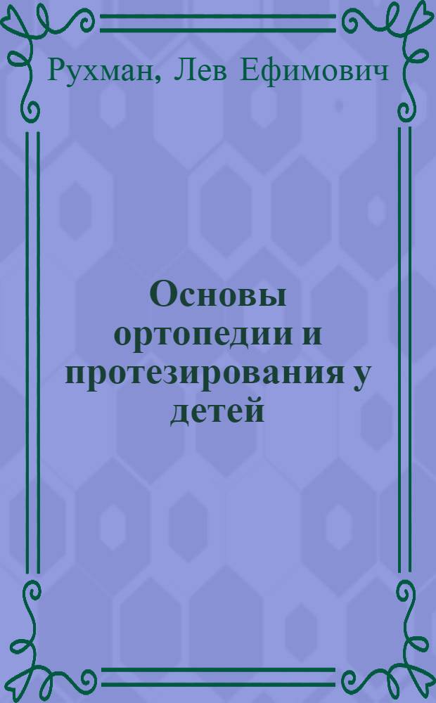 Основы ортопедии и протезирования у детей